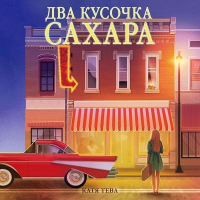 Dva kusochka sahara - Katya Teva, Audio, 9785389318090