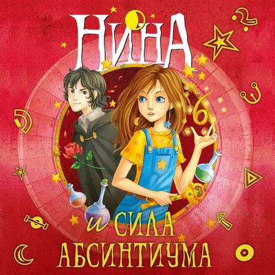 Nina e Il Potere dell Absinthium - Moony Witcher, Audio, 9785389224018