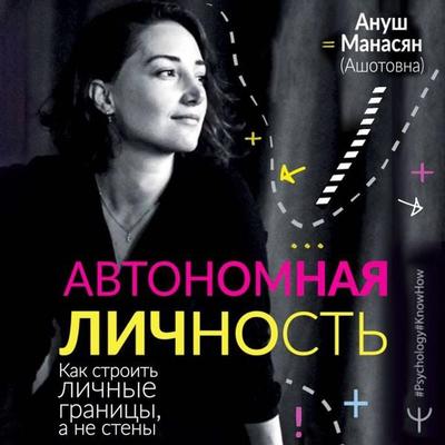 Avtonomnaya lichnost. Kak stroit lichnye granitsy, a ne steny - Anush Manasyan, Audio, 9785171843786