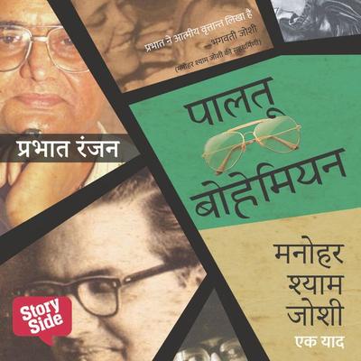 Paltoo Bohemian: Manohar Shyam Joshi Ki Smriti Katha - Prabhat Ranjan, Audio, 9789353980078