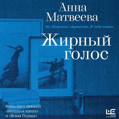 Zhirnyy golos - Anna Matveeva, Audio, 9785171944445
