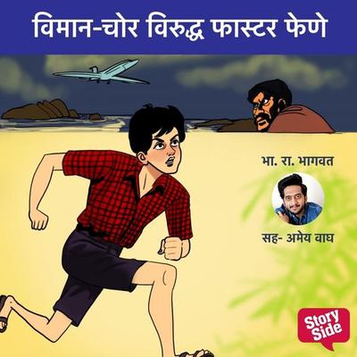 Viman-Chor Viruddha Faster Fene - Bh.Ra.Bhagwat, Audio, 9789369314584