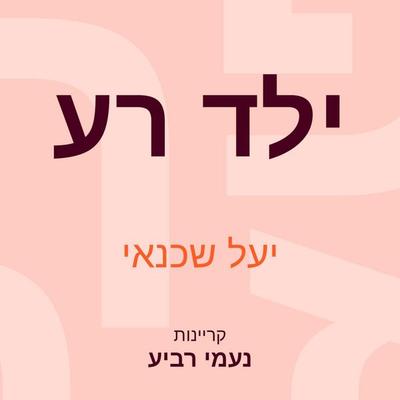 ילד רע - יעל שכנאי, Audio, 9789180282048