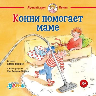 Konni pomogaet mame - Liana Schneider, Audio, 9785961478457