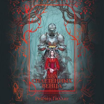 Dva spletennyh ventsa - Rachel Gillig, Audio, 9785042437649