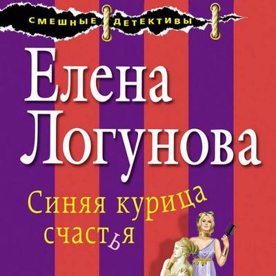 Sinyaya kuritsa schastya - Elena Logunova, Audio, 9785042342660