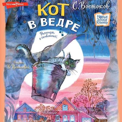 Kot v vedre. Rasskazy o zhivotnyh - Stanislav Vostkov, Audio, 9785171439934