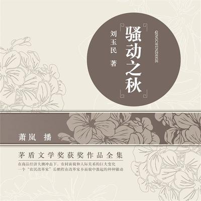 骚动之秋 - 刘玉民, Audio, 4099995944730