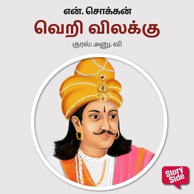 Veri Vilakku - N. Chokkan, Audio, 9789354835193