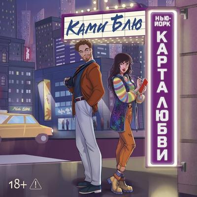 Nyu-York. Karta lyubvi - Kami Blue, Audio, 9785389340466
