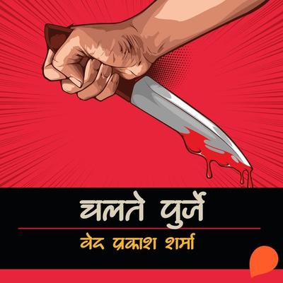 Chalte Purje - वेद प्रकाश शर्मा, Audio, 9789353987343
