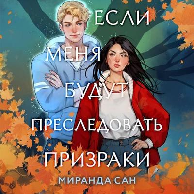 Esli menya budut presledovat prizraki - Miranda Sun, Audio, 9785042045240