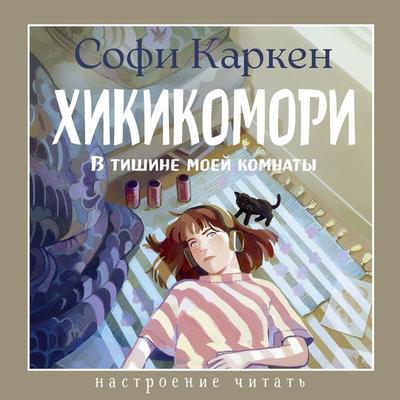 Hikikomori. V tishine moey komnaty - Sophie Karken, Audio, 9785389340091