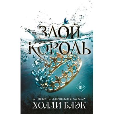 Zloj korol'. Vozdushnyj narod., Gebundene Ausgabe von Holly Black, KNIZHNIK Internationale, 978-5-04-100171-1