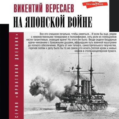 Na yaponskoj vojne - Vikenty Veresaev, Audio, 9785171439729