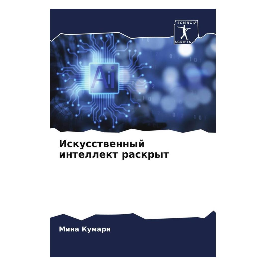 Various Publishers Iskusstwennyj intellekt raskryt (57122738)