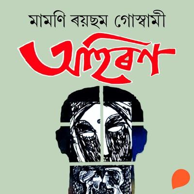 Ahiron - মামণি ৰয়ছম গোস্বামী, Audio, 9789354340383