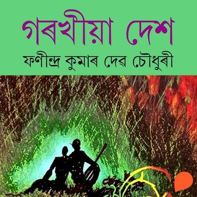Gorokhiya desh - ফনীন্দ্ৰ কুমাৰ দেৱচৌধুৰী, Audio, 9789354344145