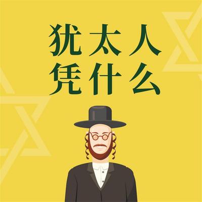 犹太人凭什么 - 范宸, Audio, 4069828643161