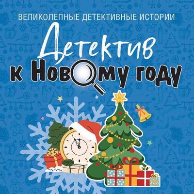 Detektiv k Novomu godu - Elena Dorosh,Sergey Litvinov,Anna Litvinova,Elena Logunova,Galina Romanova, Audio, 9785042344268