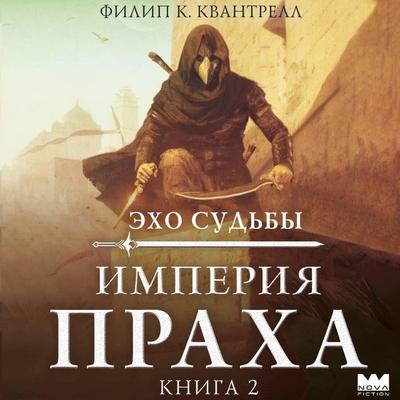 Imperiya praha - Philip K.Quantrell, Audio, 9785171843793