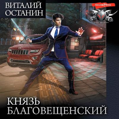 Knyaz' Blagoveshchenskiy - Vitaly Ostanin, Audio, 9785171444754