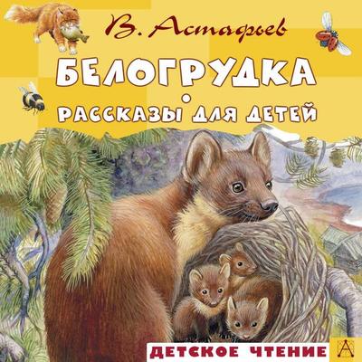 Belogrudka. Rasskazy dlya detey - Viktor Astafev, Audio, 9785171895082