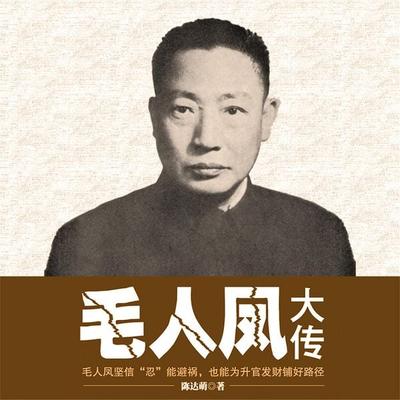 毛人凤大传 - 陈达萌, Audio, 4069828669376