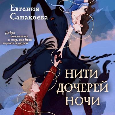 Niti docherey nochi - Evgeniya Sanakoeva, Audio, 9785042139116