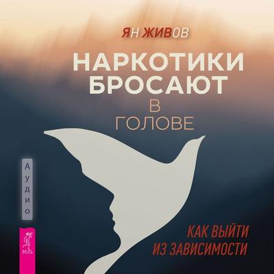 Narkotiki brosayut v golove - Yan Zhivov, Audio, 9785957366065