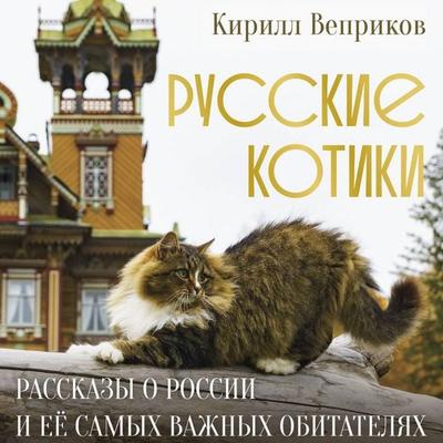 Russkie kotiki. Rasskazy o Rossii i eyo samyh vazhnyh obitatelyah - Kirill Veprikov, Audio, 9785171895495