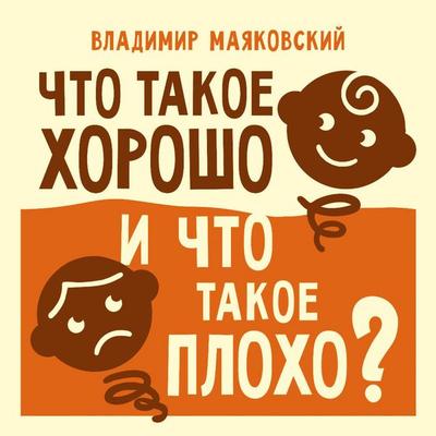 Chto takoe horosho i chto takoe ploho? - Vladimir Mayakovsky, Audio, 9785171864651