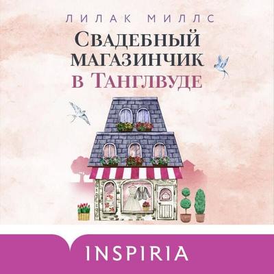 Svadebnyy magazinchik v Tanglvude - Lilac Mills, Audio, 9785041853877