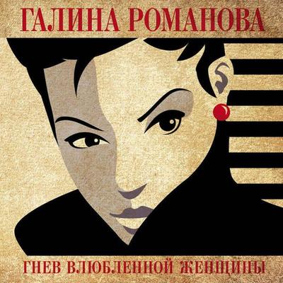 Gnev vlyublennoy zhenschiny - Galina Romanova, Audio, 9785042346170