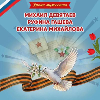 Uroki muzhestva. Mihail Devyataev. Rufina Gasheva. Ekaterina Mihaylova - O. Artemova,Natalya Artemova, Audio, 9785042474941