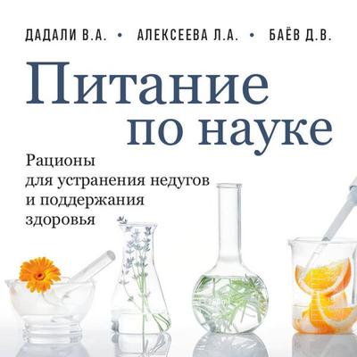 Pitanie po nauke. Ratsiony dlya ustraneniya nedugov i podderzhaniya zdorovya - Liya Alekseeva,Dmitriy Bayov,Vladimir Dadali, Audio, 9785042280542
