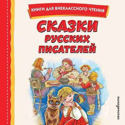 Skazki russkih pisateley - Sergey Aksakov,Pavel Bazhov,Vsevolod Garshin,Dmitriy Mamin-Sibiryak,Vladimir Odoevskiy, Audio, 9785042475122