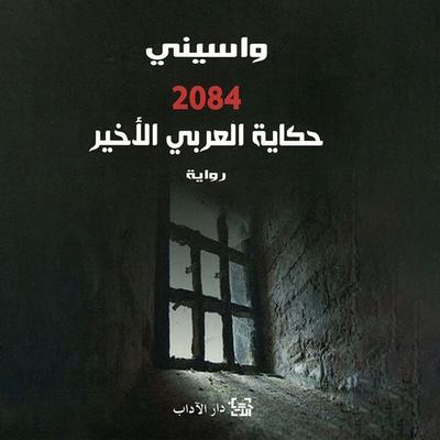 2084 - حكاية العربي الأخير - واسيني الأعرج, Audio, 9789180250863