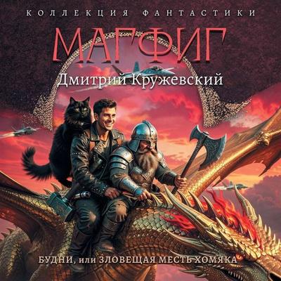 Budni, ili Zloveschaya mest' homyaka - Dmitry Kruzhevsky, Audio, 9785171914875