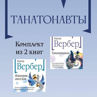 Tanatonavty - Bernard Werber, Audio, 9785042224720