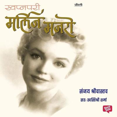 Swapnapari Marilyn Monroe - Sanjay Srivastav, Audio, 9789353372385