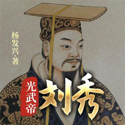 帝王系列-汉光武帝刘秀 - 杨发兴, Audio, 4099995943603