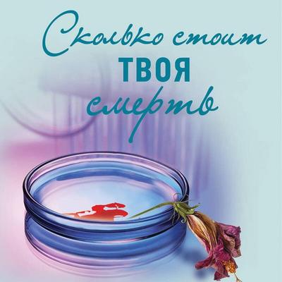 Skolko stoit tvoya smert - Irina Gradova, Audio, 9785042075995
