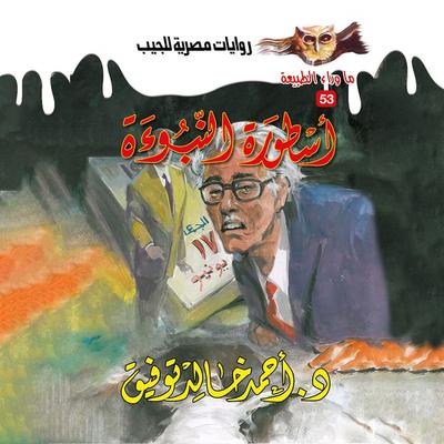 The legend of prophecy - Ahmed Khaled Tawfeek, Audio, 9786743091024