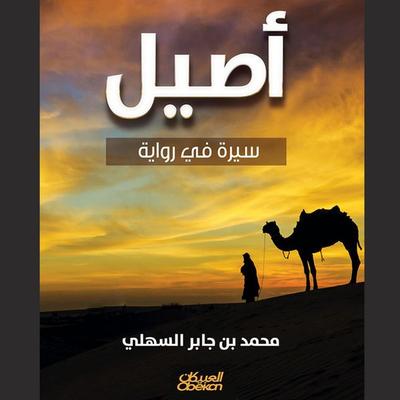 Asil - Muhammad bin Jaber Al-Sahli, Audio, 9786447575493