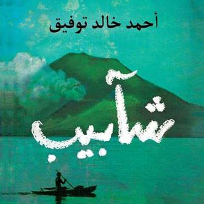 شآبيب - أحمد خالد توفيق, Audio, 9789178970063