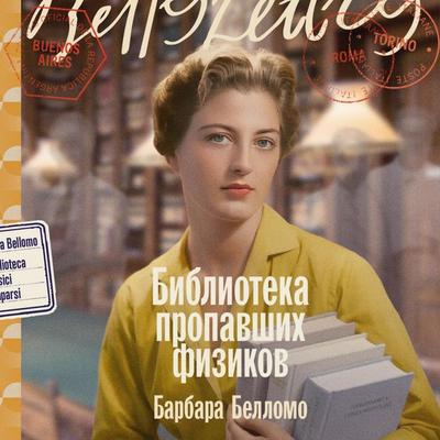 Biblioteka propavshikh fizikov - Barbara Bellomo, Audio, 9785006309234