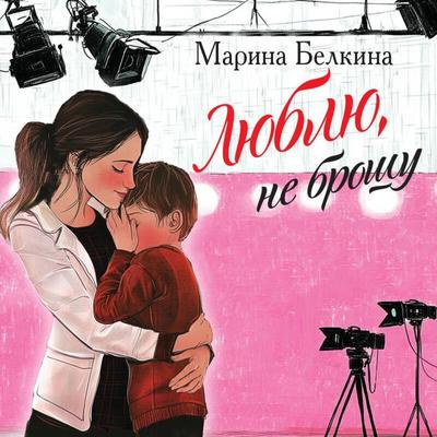 Lyublyu, ne broshu - Marina Belkina, Audio, 9785042145650