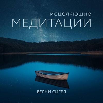 Istselyayuschie meditatsii - Bernie Siegel, Audio, 9785042105104
