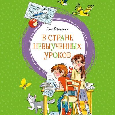V Strane nevyuchennyh urokov - Liya Geraskina, Audio, 9785389213180